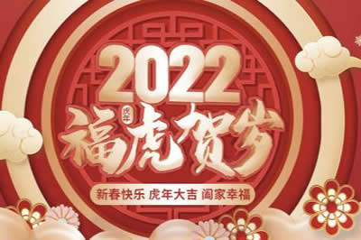 啟陽工控祝廣大新老客戶、公司全體同仁、供應(yīng)鏈合作伙伴們春節(jié)快樂，虎年大吉！